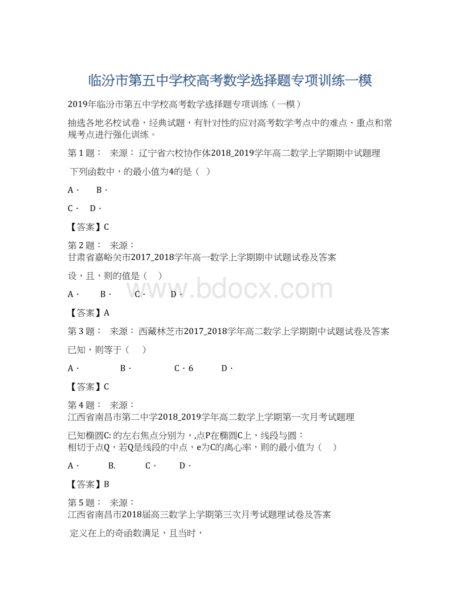 临汾市第五中学校高考数学选择题专项训练一模.docx_第1页
