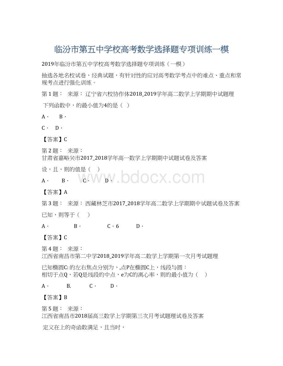 临汾市第五中学校高考数学选择题专项训练一模Word格式文档下载.docx_第1页