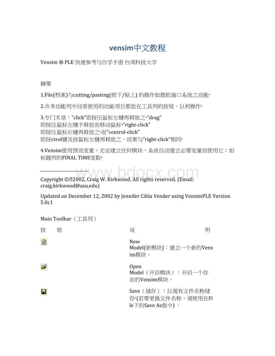 vensim中文教程Word下载.docx