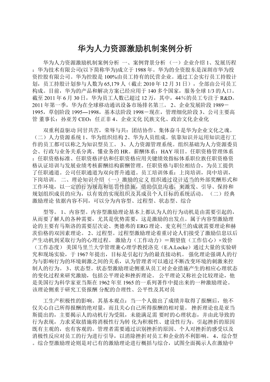 华为人力资源激励机制案例分析Word文档格式.docx