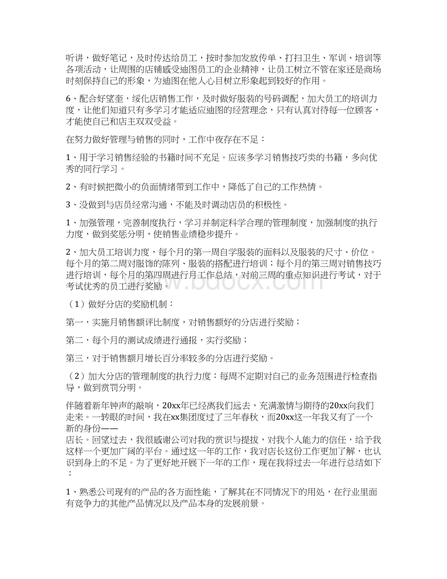 店长年度工作总结Word格式文档下载.docx_第2页