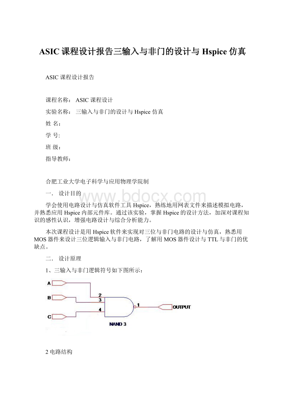 ASIC课程设计报告三输入与非门的设计与Hspice仿真Word格式文档下载.docx_第1页