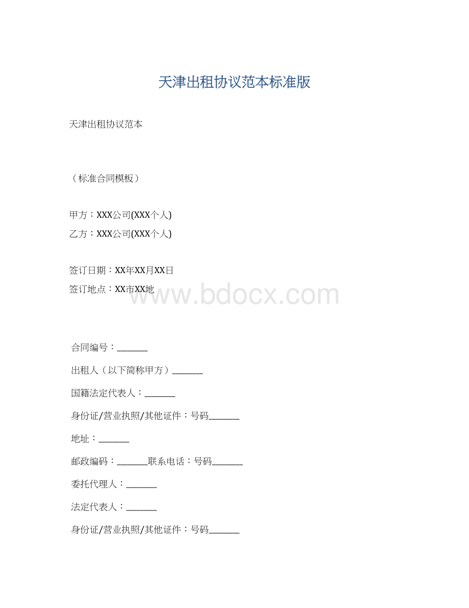 天津出租协议范本标准版.docx_第1页