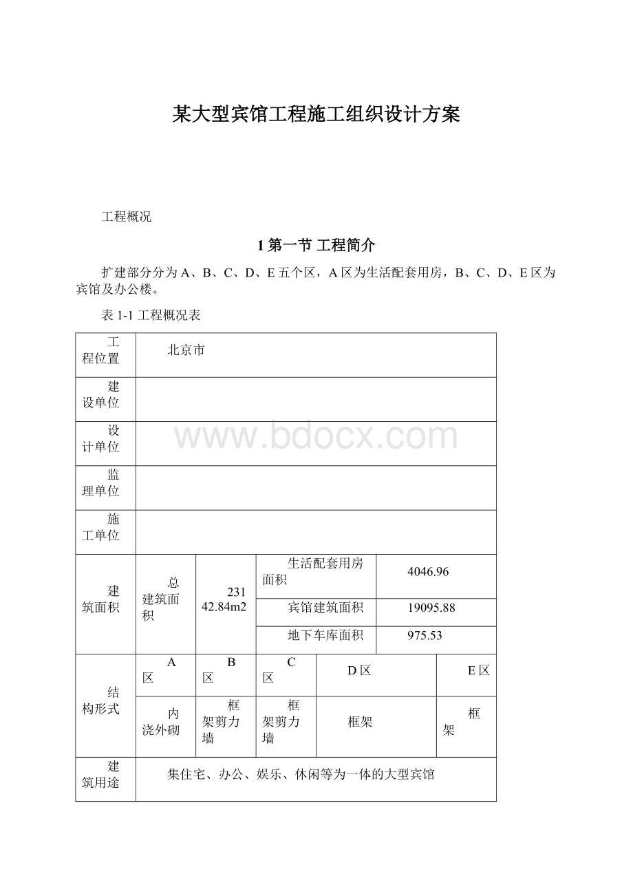 某大型宾馆工程施工组织设计方案Word文档格式.docx