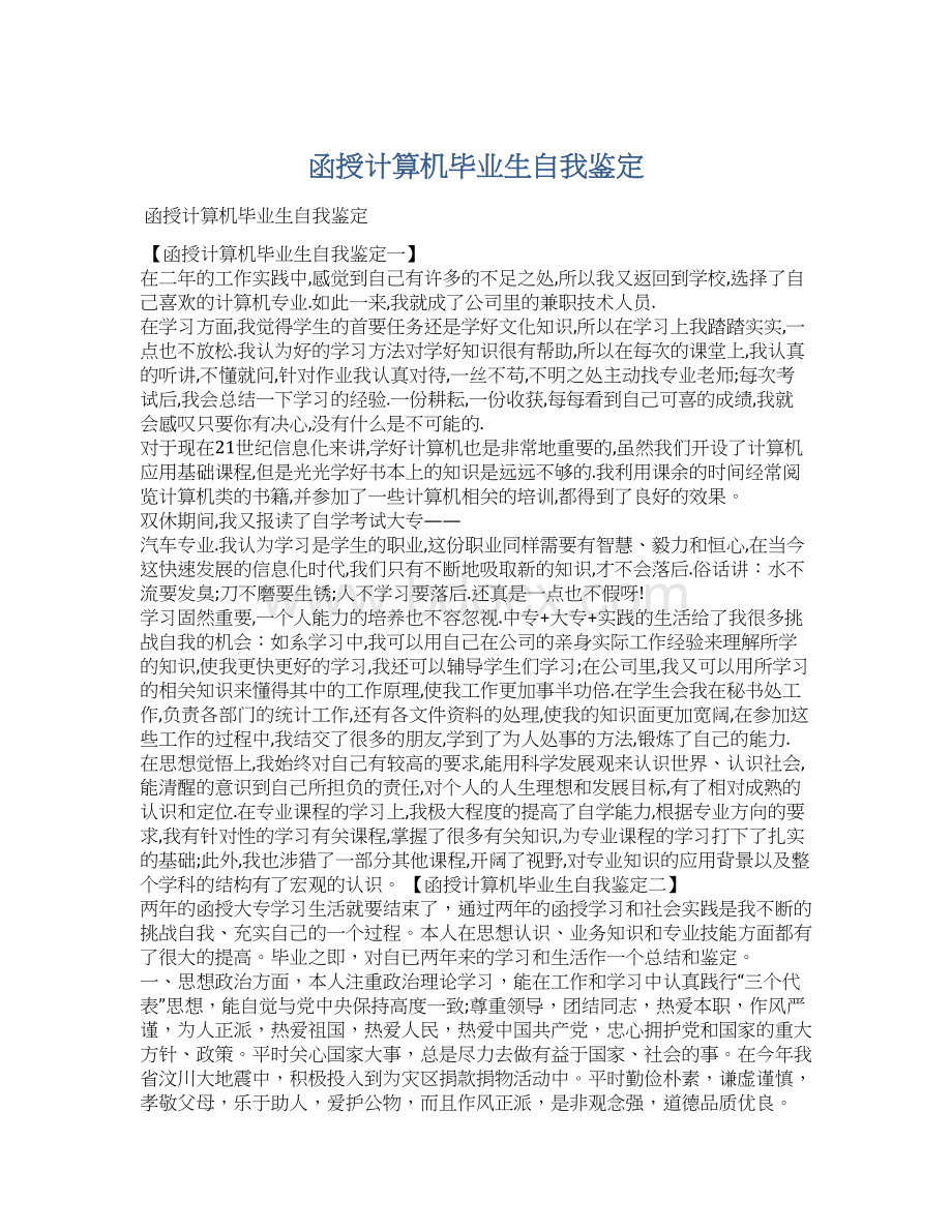 函授计算机毕业生自我鉴定Word文档下载推荐.docx