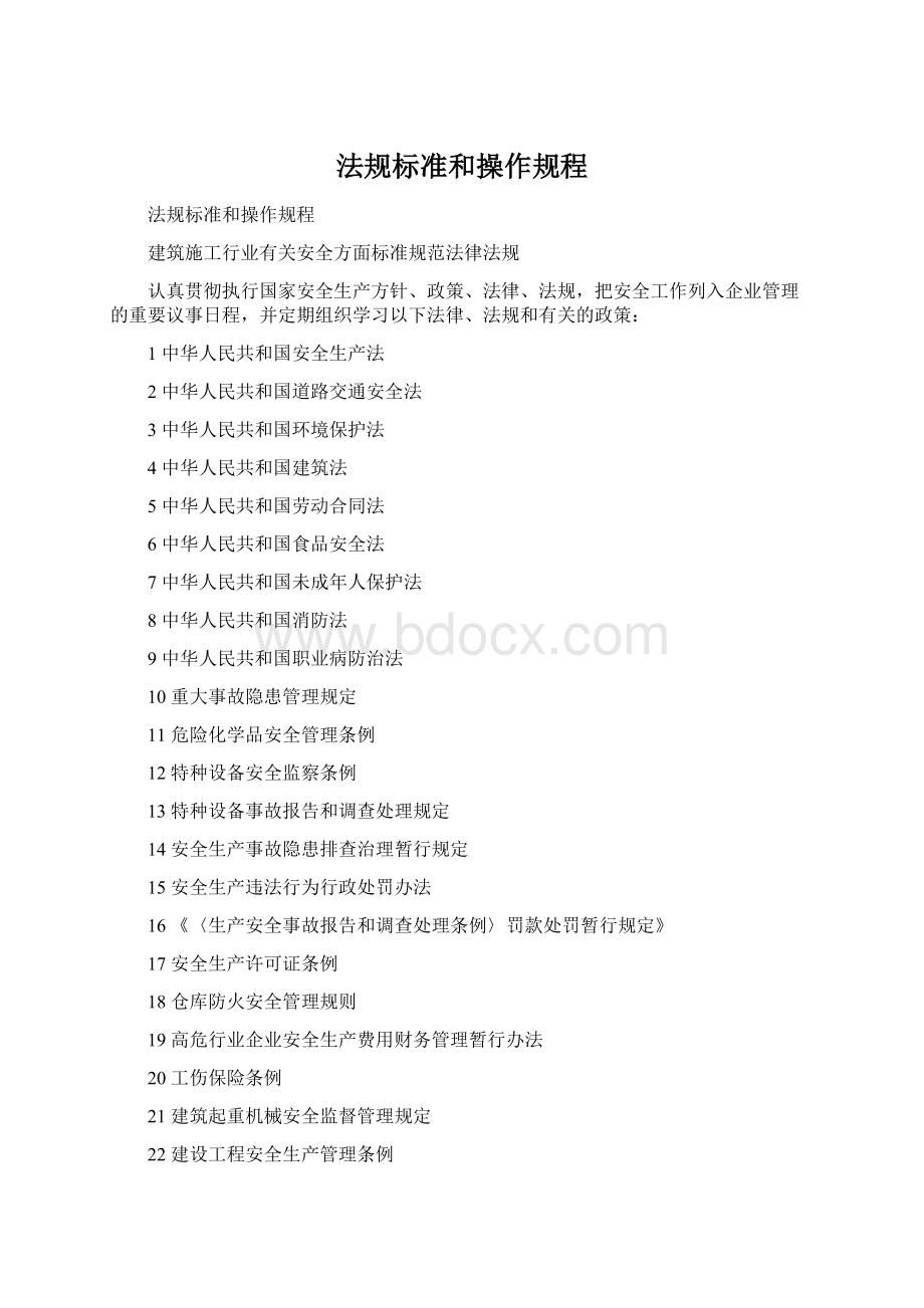 法规标准和操作规程.docx_第1页