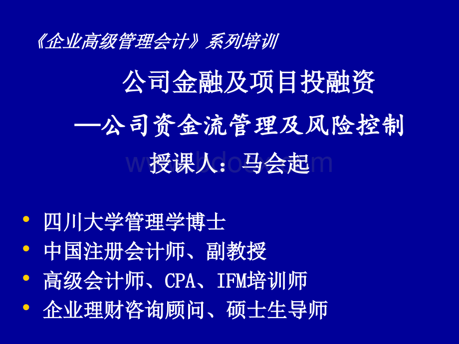 公司金融及项目投融资.ppt_第1页