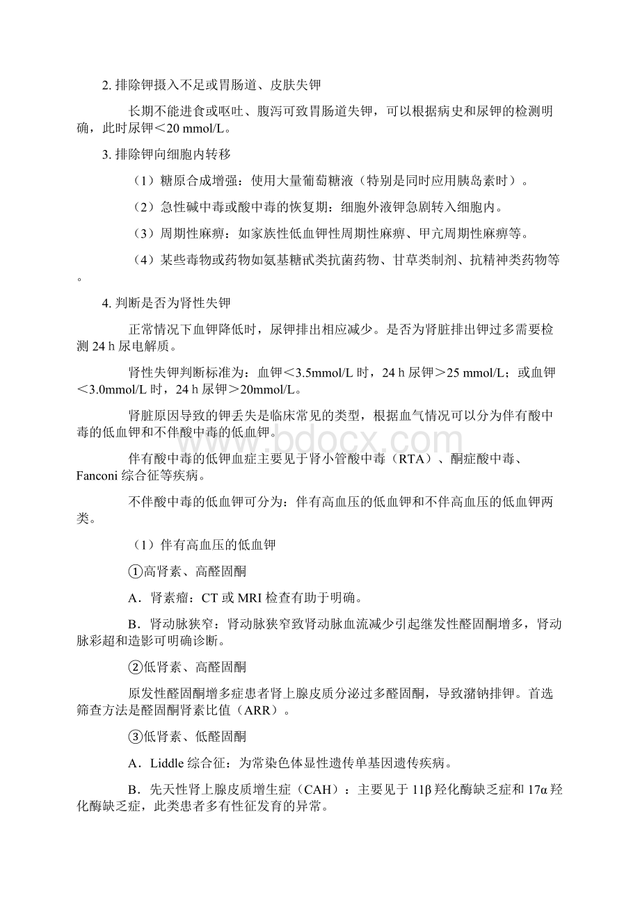 低钾血症经典的诊治方案全文Word文档格式.docx_第2页