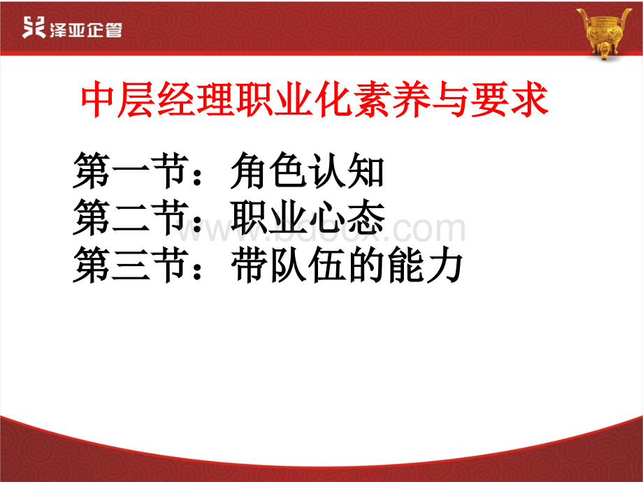 中层经理职业化素养与要求.ppt_第1页