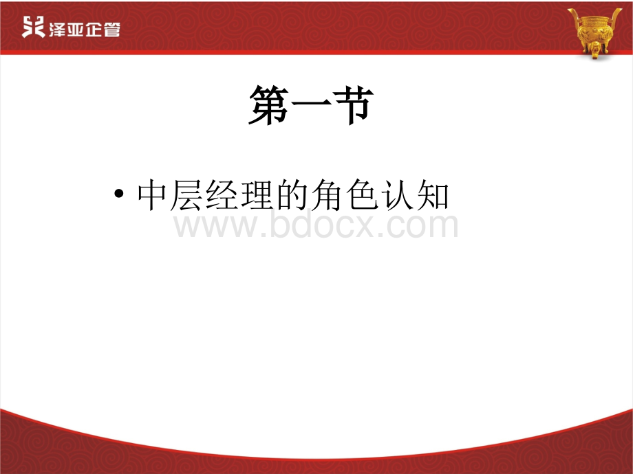 中层经理职业化素养与要求.ppt_第2页