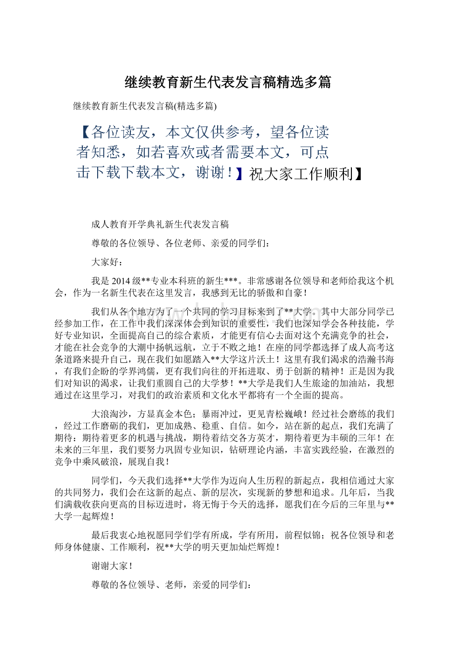 继续教育新生代表发言稿精选多篇Word下载.docx_第1页