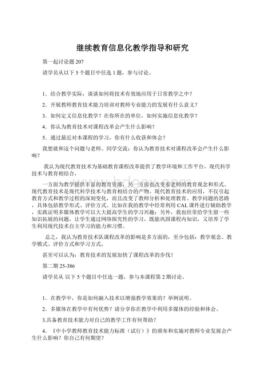 继续教育信息化教学指导和研究Word格式文档下载.docx