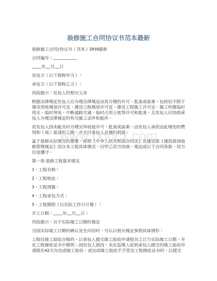 装修施工合同协议书范本最新Word格式文档下载.docx