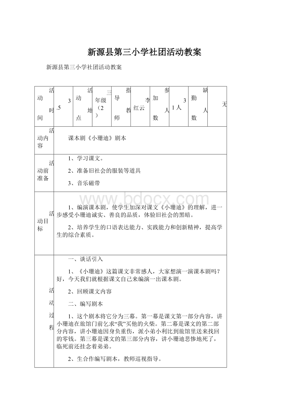 新源县第三小学社团活动教案Word下载.docx