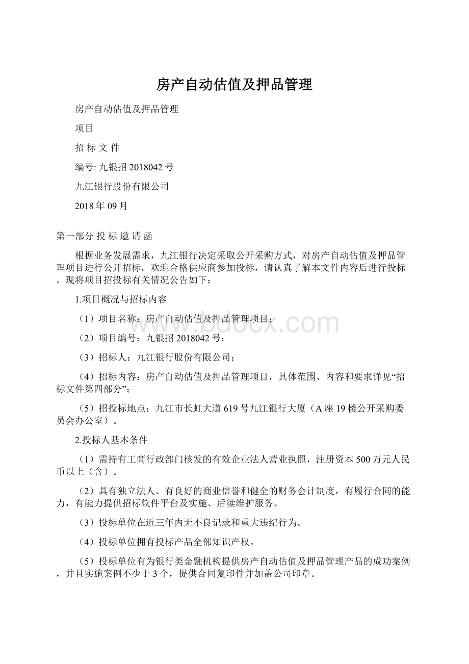 房产自动估值及押品管理Word文件下载.docx