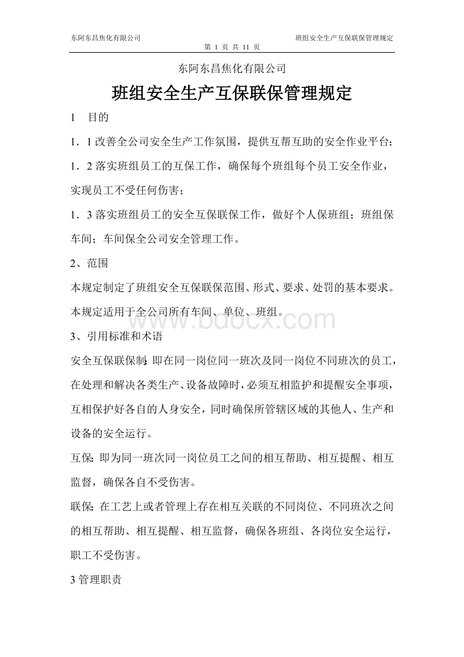 4班组安全互保联保管理规定Word下载.doc_第1页