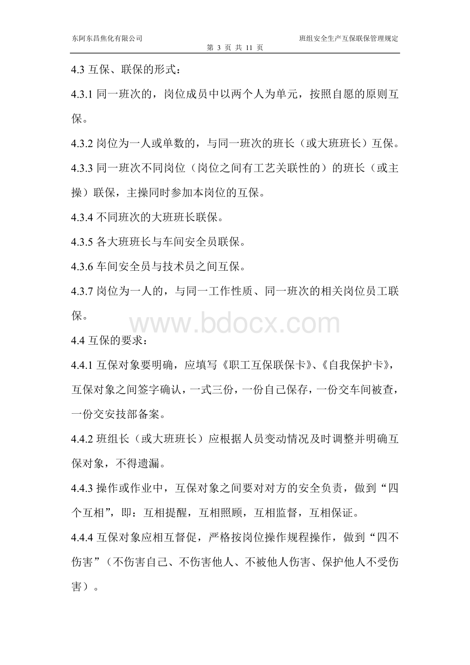 4班组安全互保联保管理规定Word下载.doc_第3页