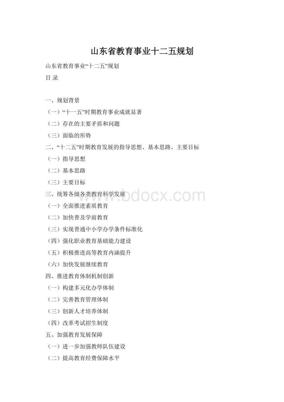 山东省教育事业十二五规划Word文档下载推荐.docx_第1页