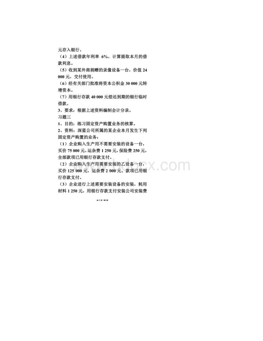 第四章《账户和复式记账的应用》练习题Word下载.docx_第3页