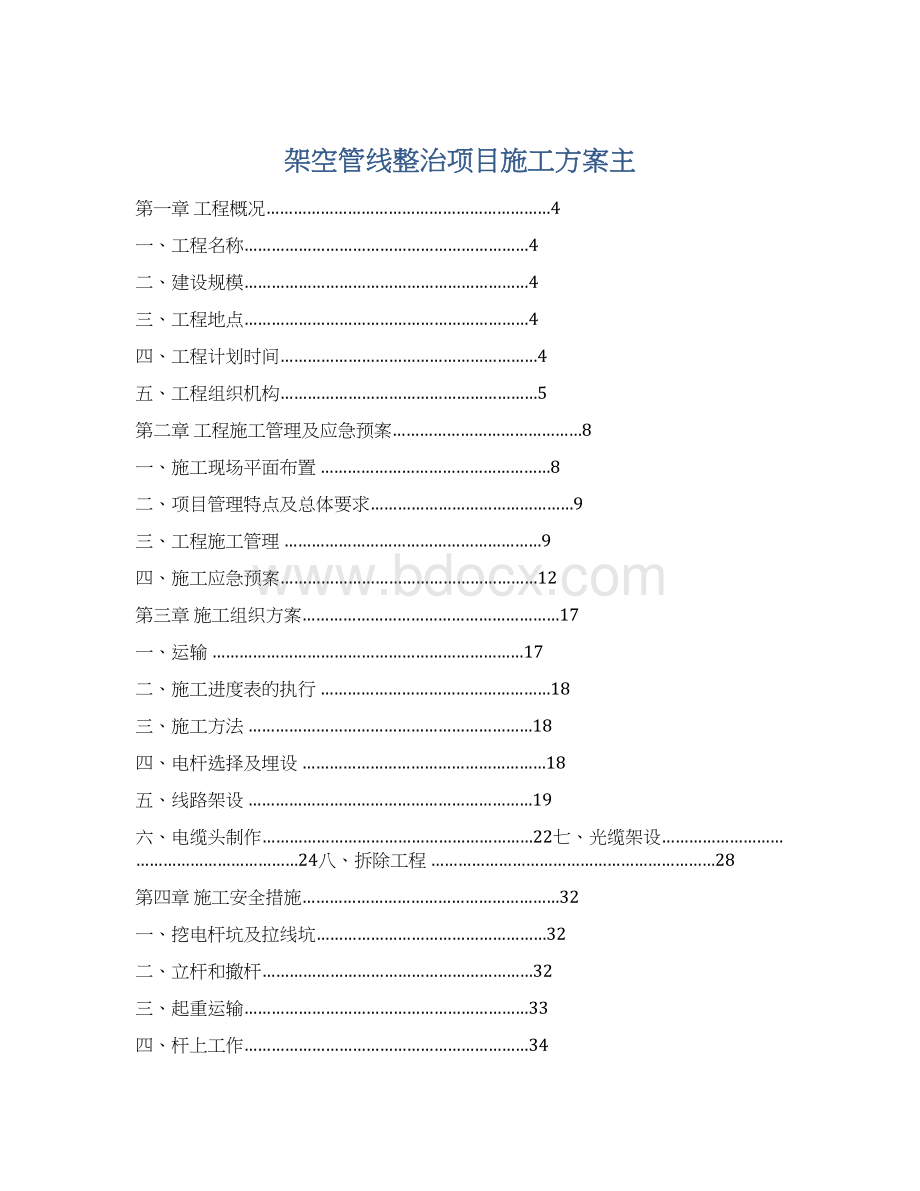 架空管线整治项目施工方案主Word下载.docx