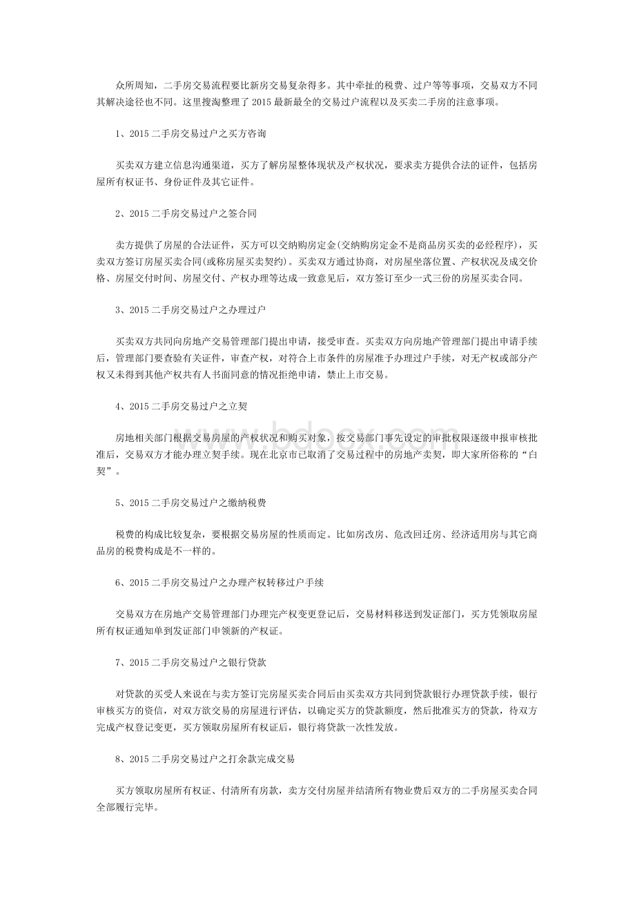 最全的交易过户流程以及买卖二手房注意事项Word下载.docx