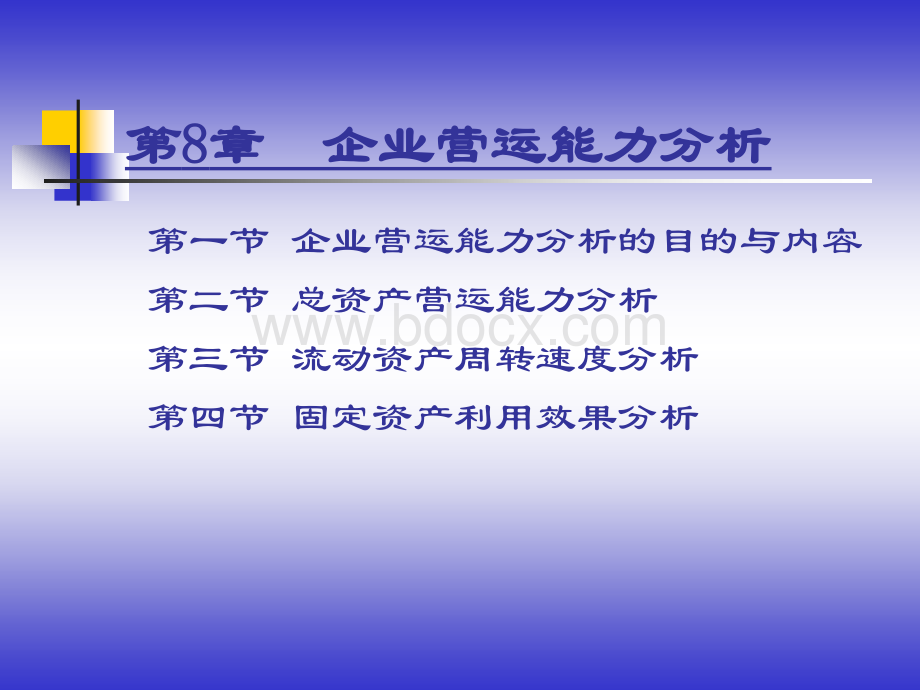 8.企业营运能力分析.ppt