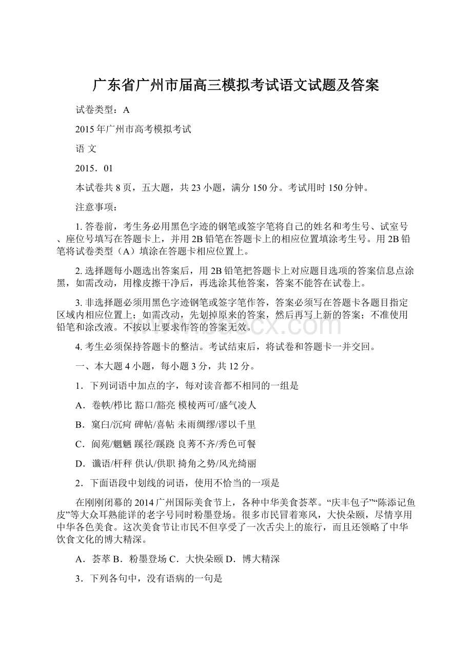 广东省广州市届高三模拟考试语文试题及答案Word格式.docx_第1页