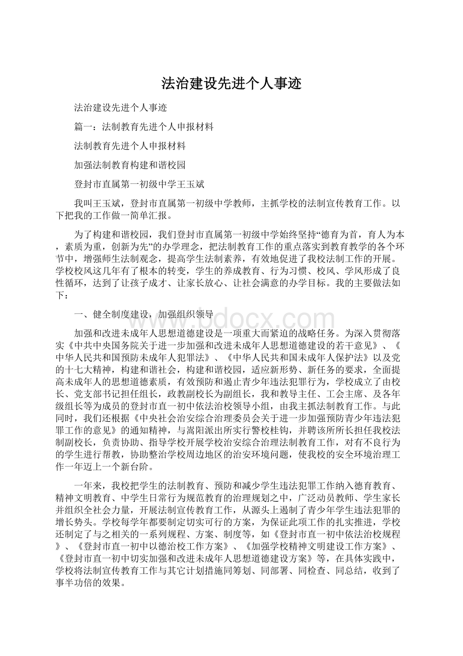 法治建设先进个人事迹.docx_第1页