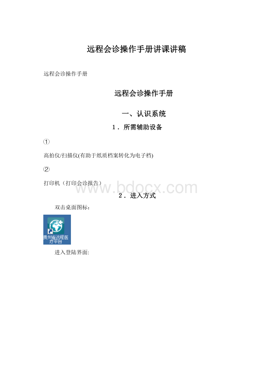 远程会诊操作手册讲课讲稿Word格式.docx_第1页