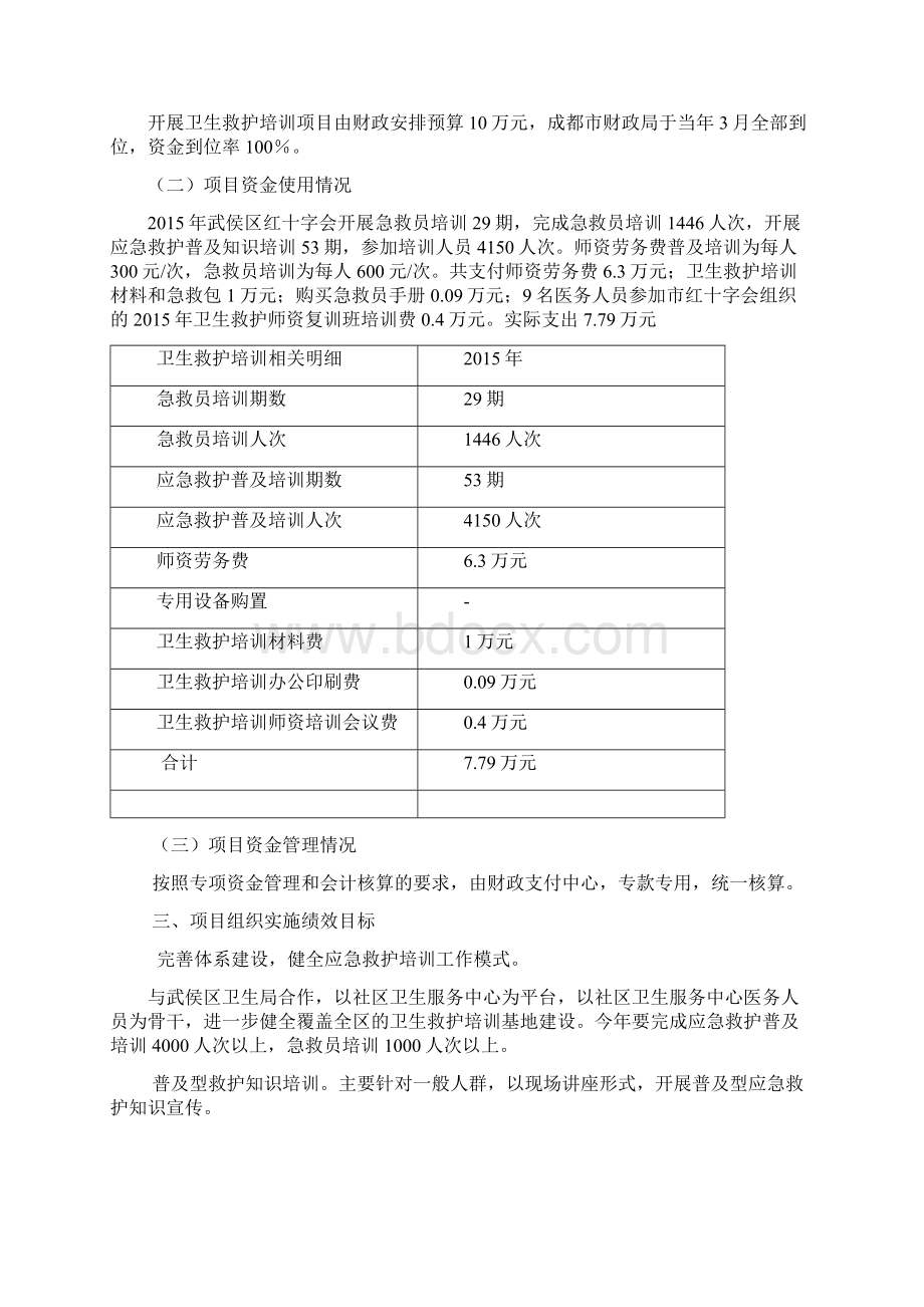 年区红十字会开展卫生救护培训项目绩效评价自评报告.docx_第2页