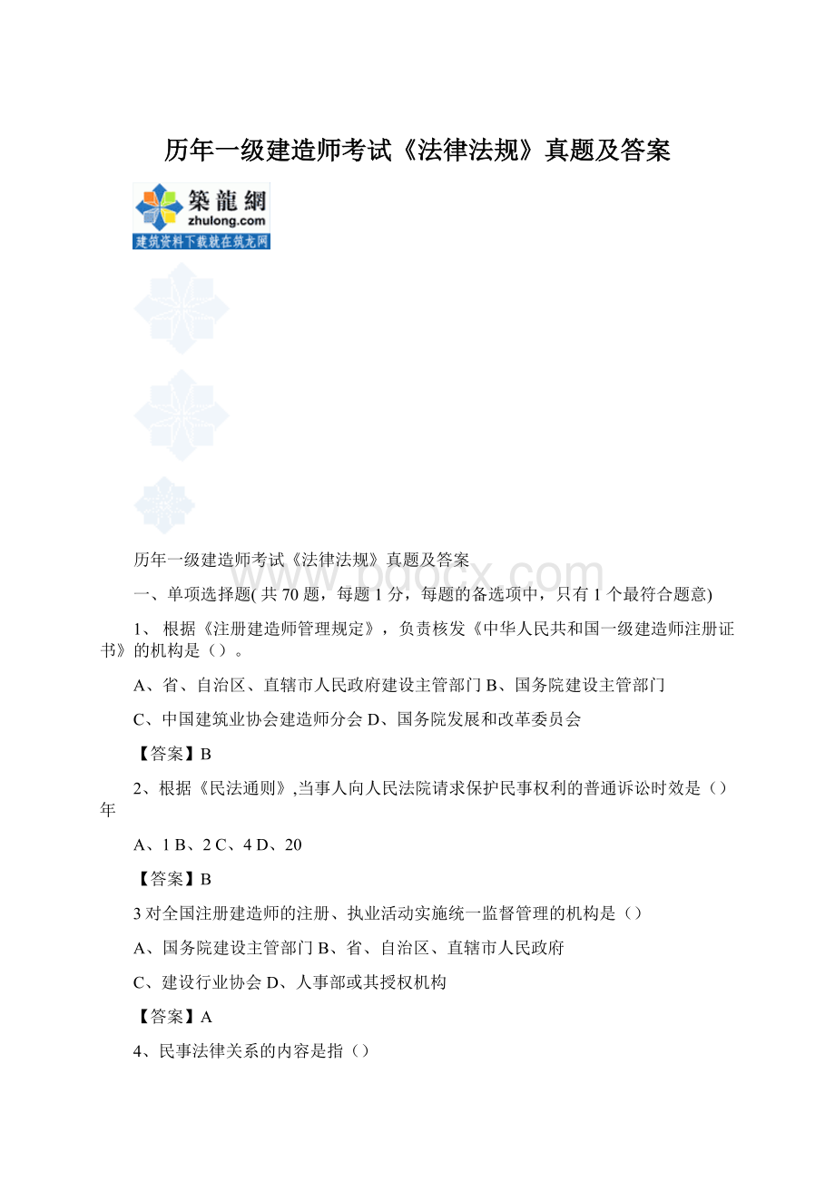 历年一级建造师考试《法律法规》真题及答案.docx