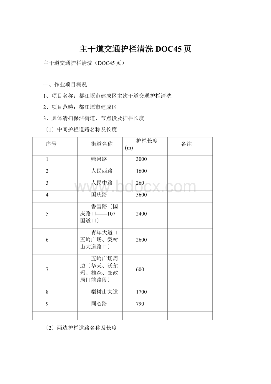 主干道交通护栏清洗DOC45页.docx_第1页