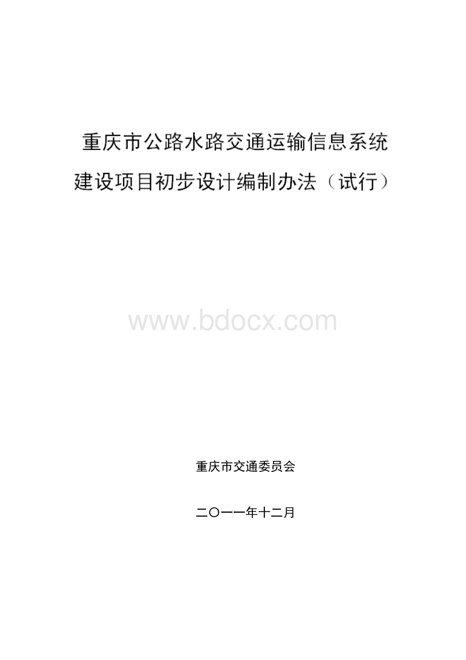 重庆交通信息化初步设计编制办法Word文件下载.doc