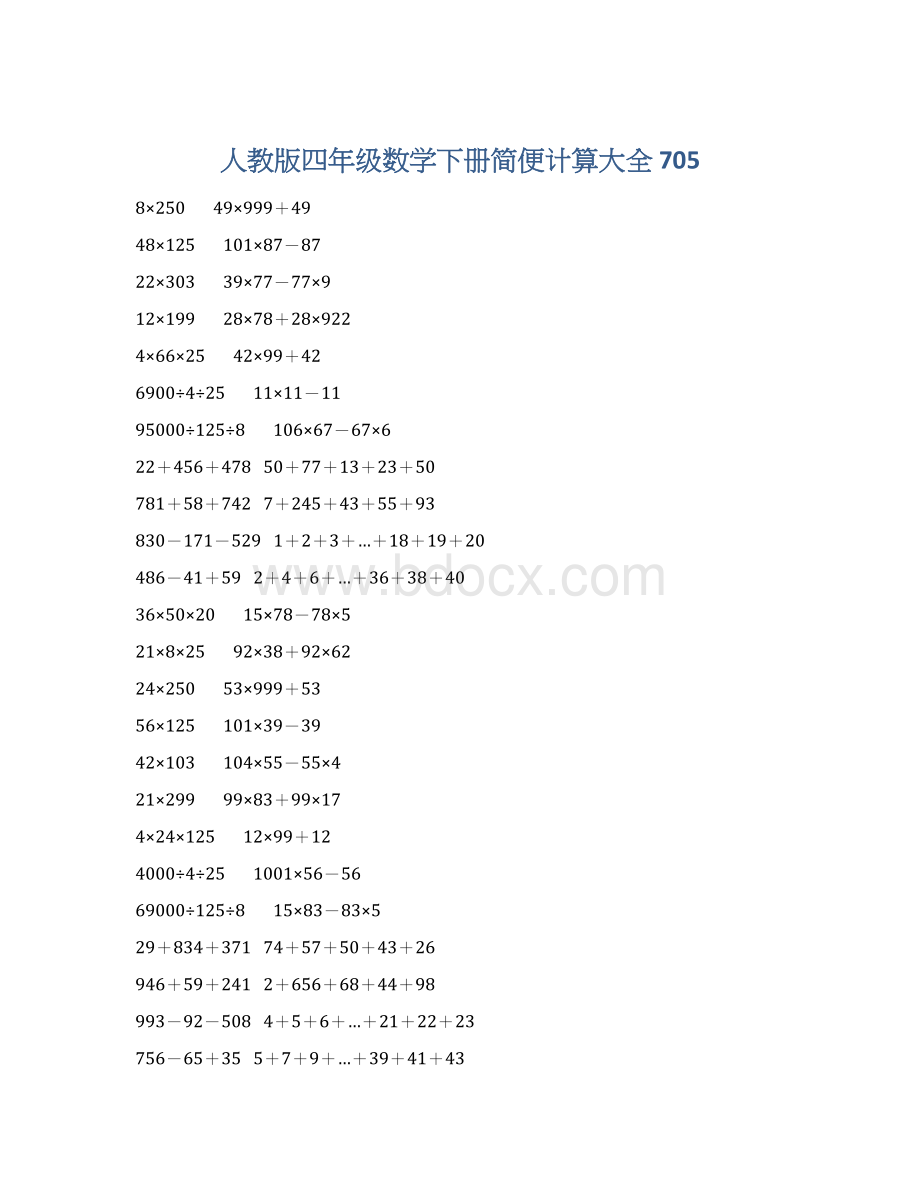 人教版四年级数学下册简便计算大全 705文档格式.docx