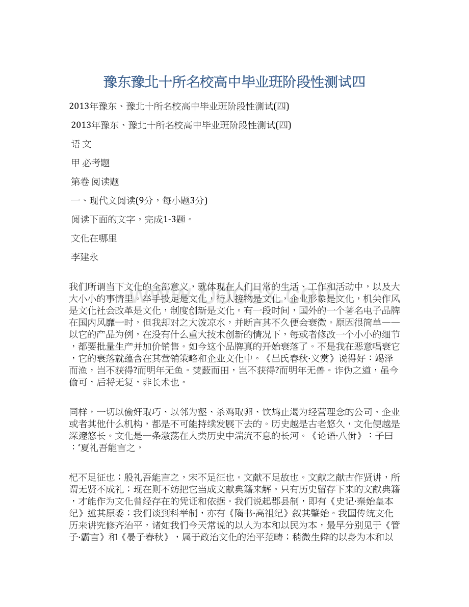 豫东豫北十所名校高中毕业班阶段性测试四Word下载.docx