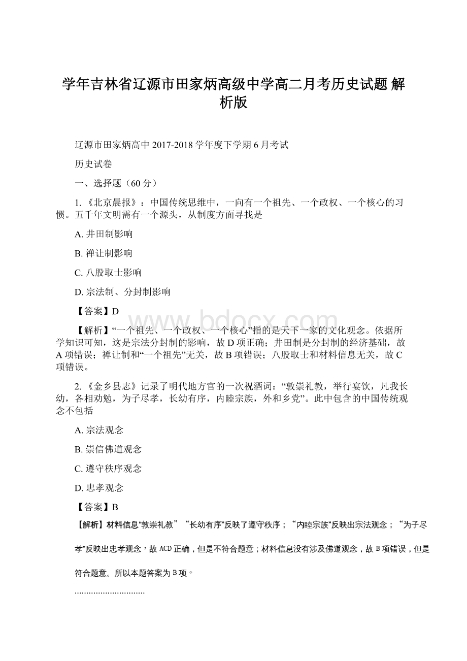 学年吉林省辽源市田家炳高级中学高二月考历史试题 解析版Word文档下载推荐.docx_第1页