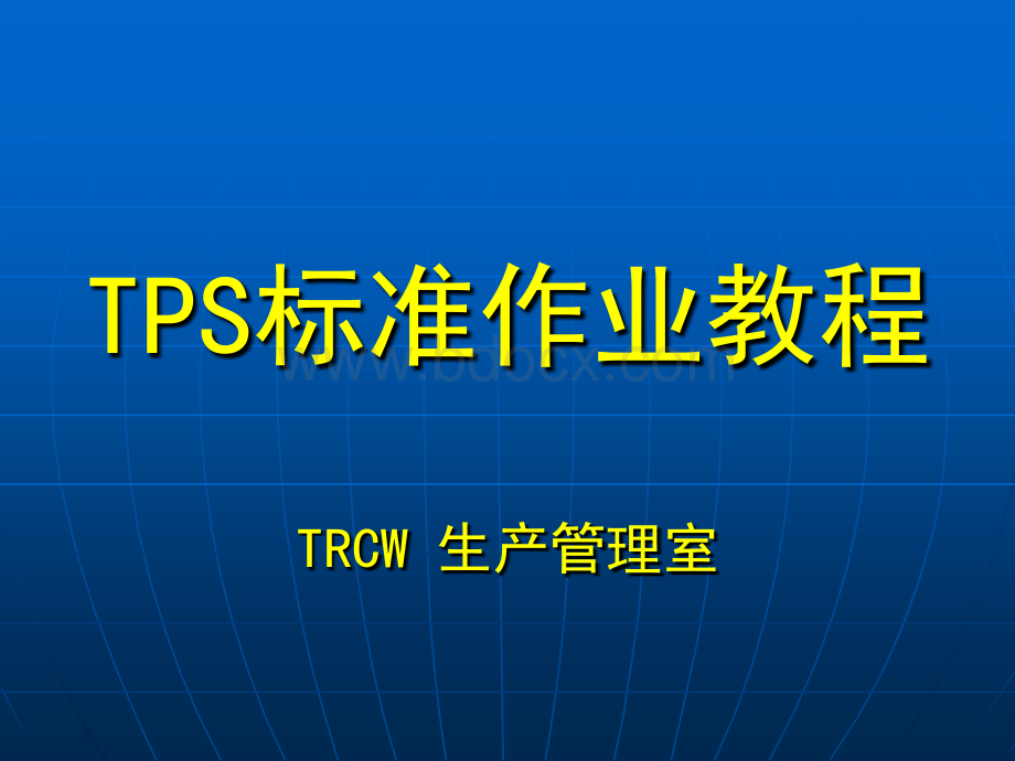 TPS标准作业教程.ppt_第1页