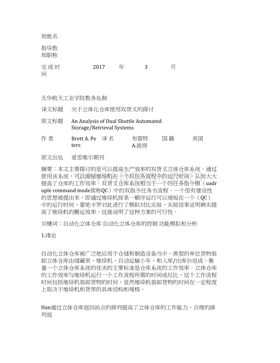 关于立体化仓库使用双货叉的探讨外文文献翻译中英文翻译外文翻译Word格式.docx_第2页