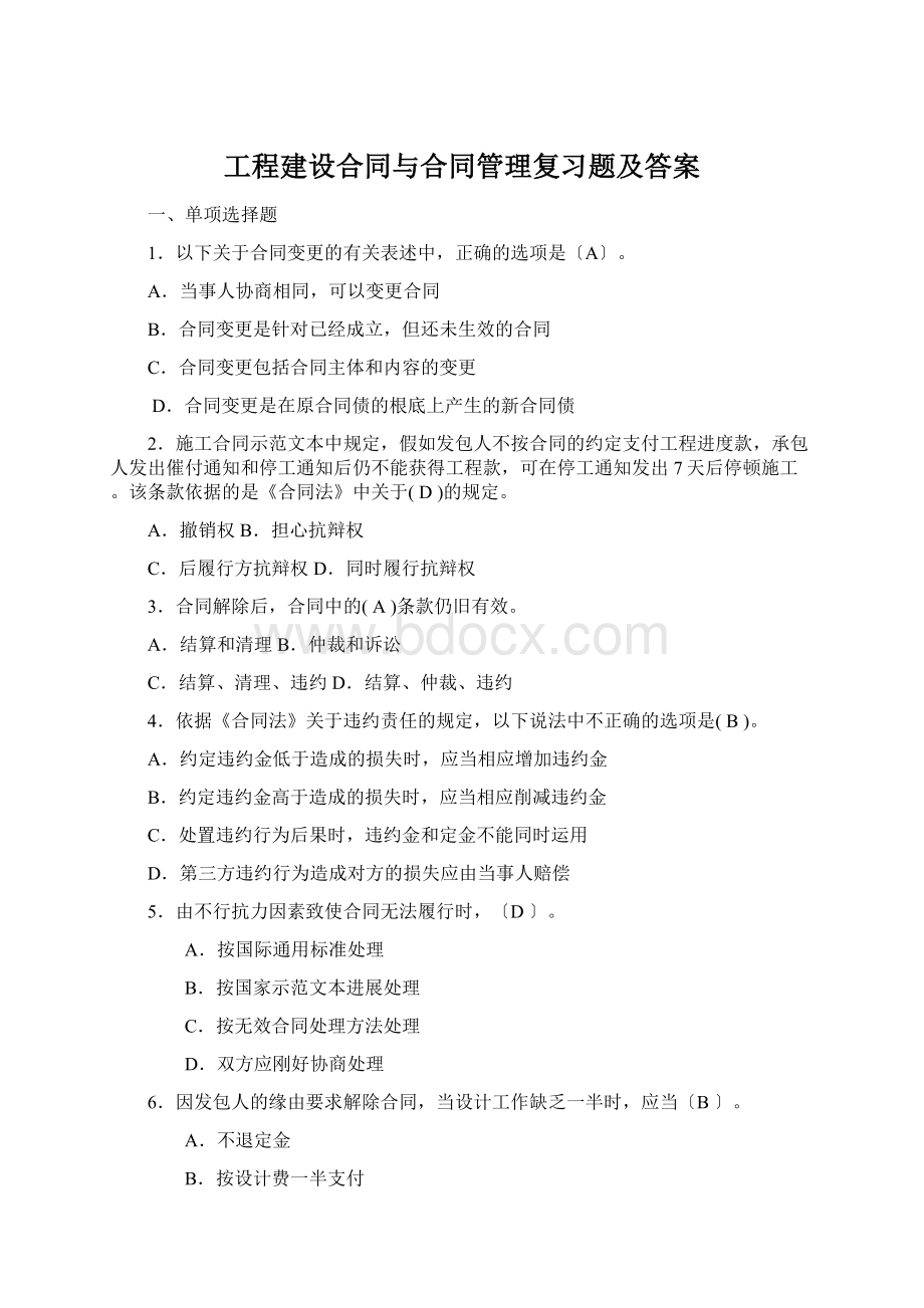 工程建设合同与合同管理复习题及答案.docx