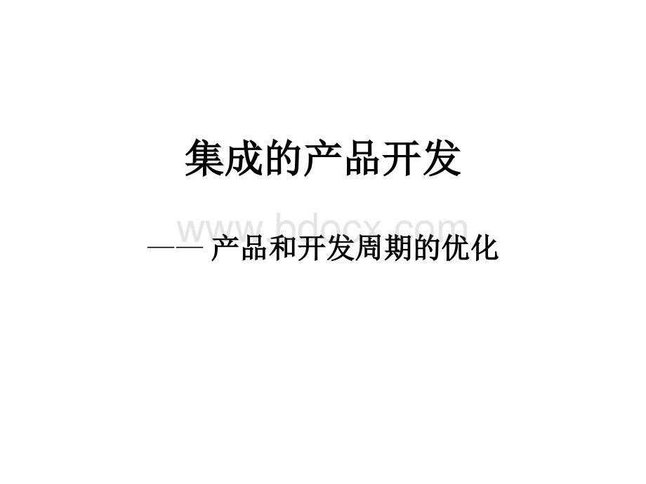 IPD基本知识PPT格式课件下载.ppt