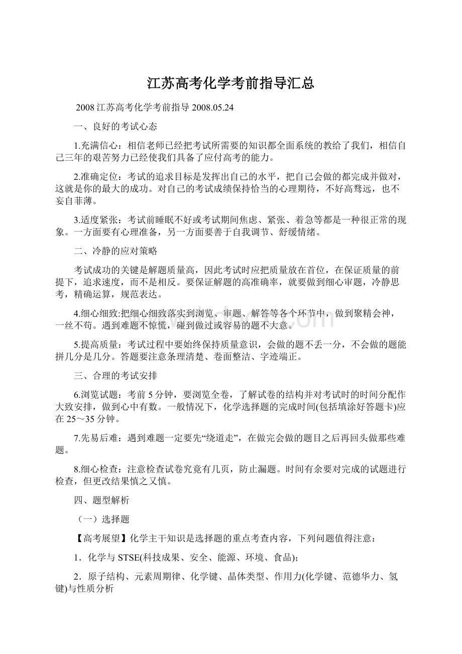 江苏高考化学考前指导汇总Word格式文档下载.docx_第1页