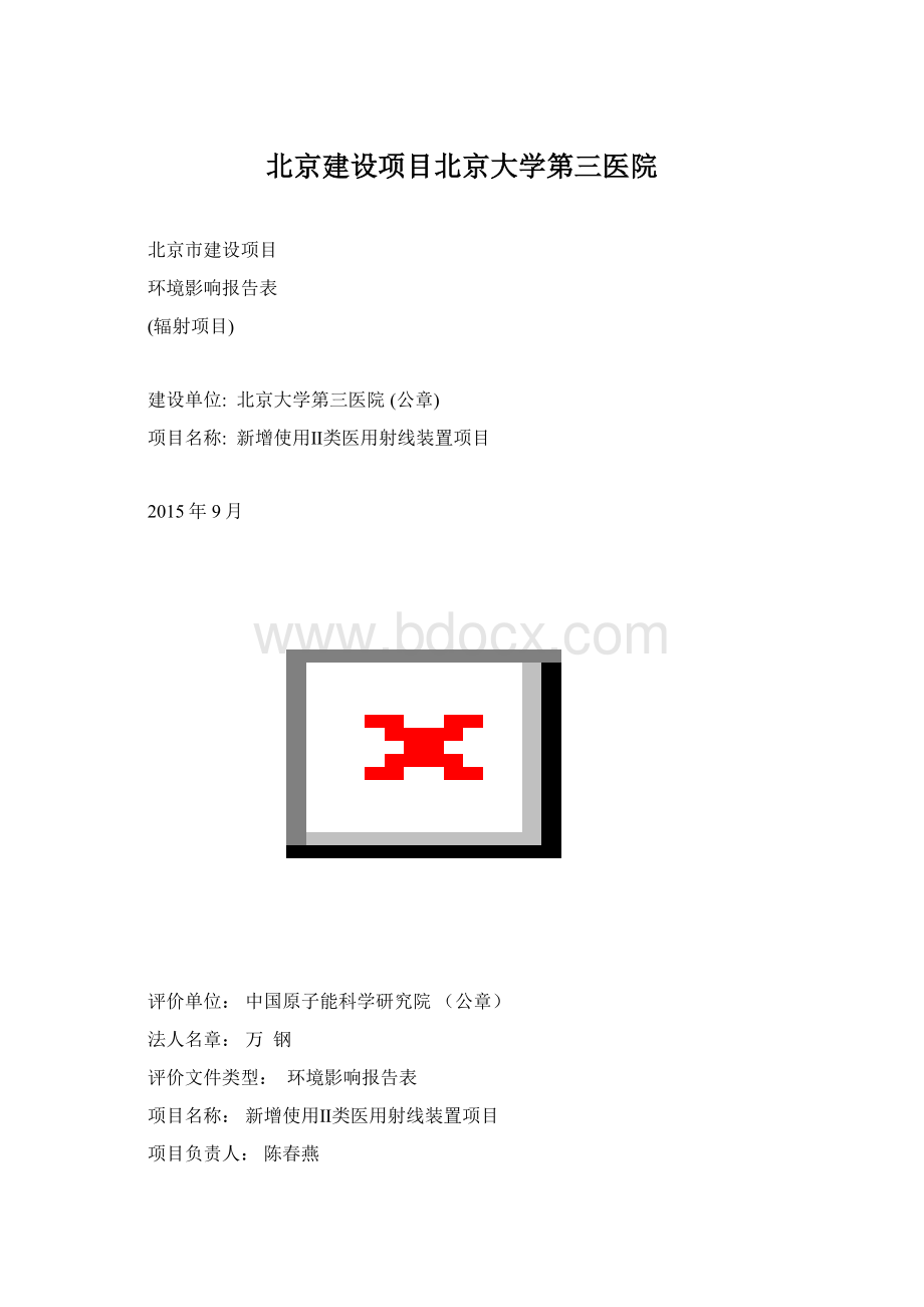北京建设项目北京大学第三医院Word文件下载.docx_第1页