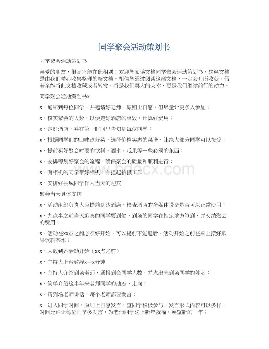 同学聚会活动策划书.docx_第1页