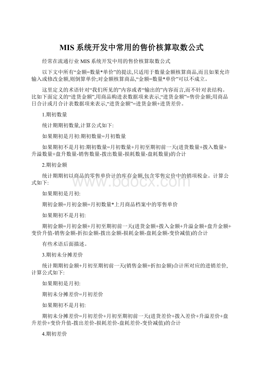 MIS系统开发中常用的售价核算取数公式.docx_第1页