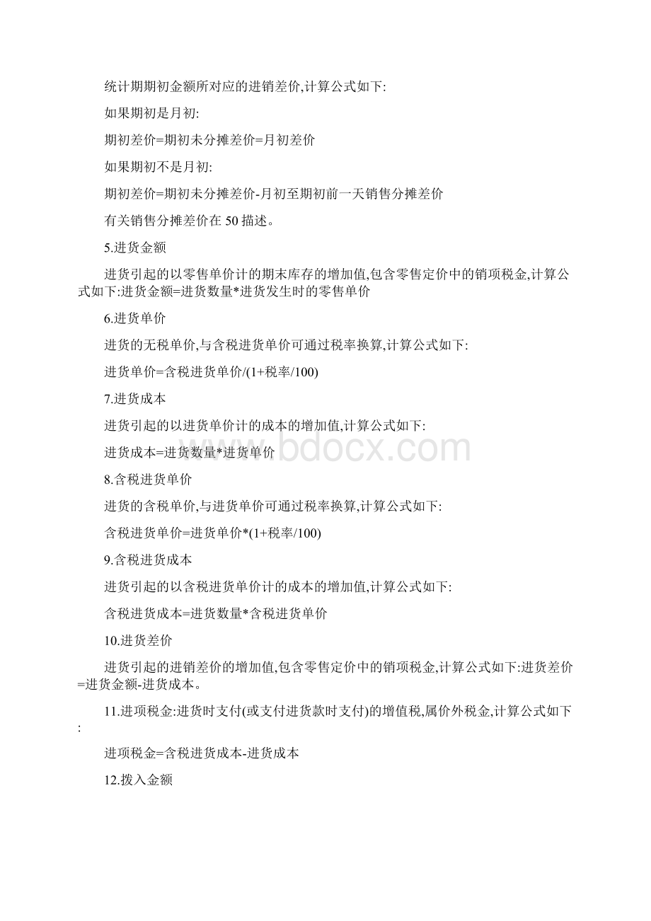 MIS系统开发中常用的售价核算取数公式.docx_第2页