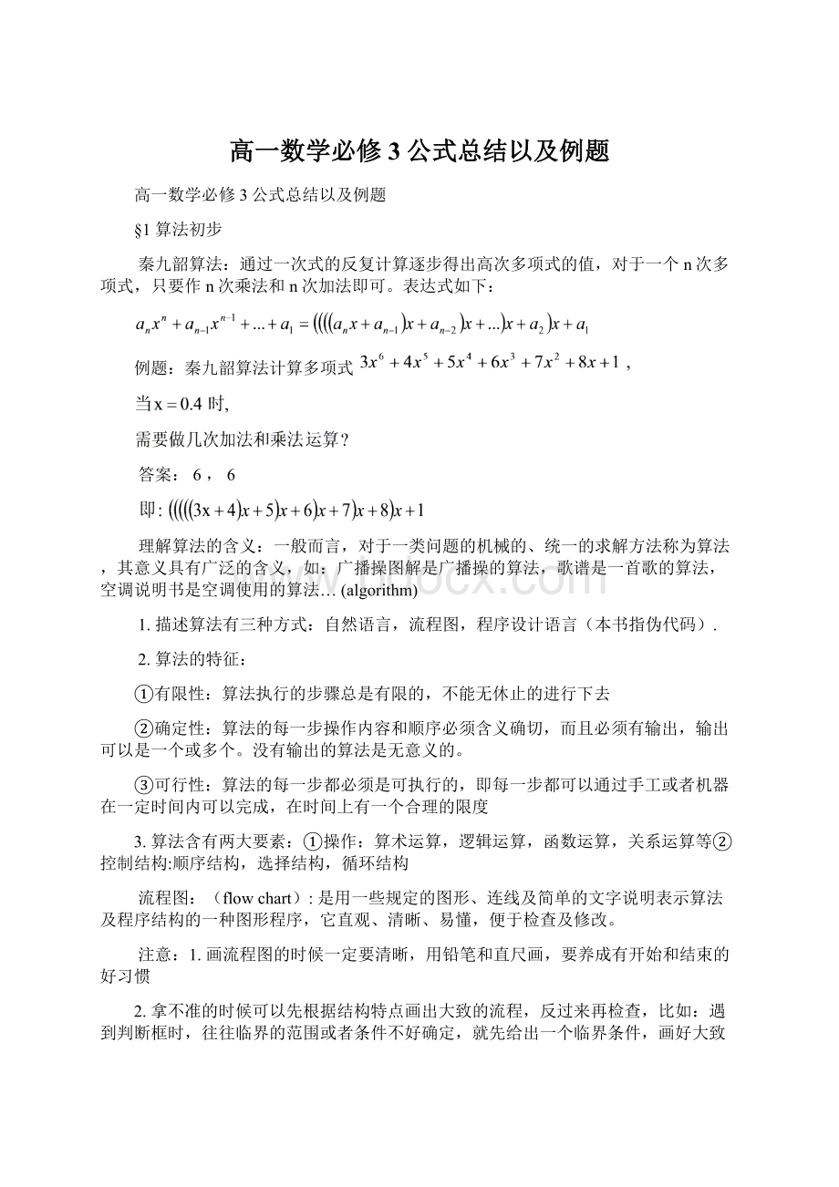 高一数学必修3公式总结以及例题Word文档下载推荐.docx_第1页