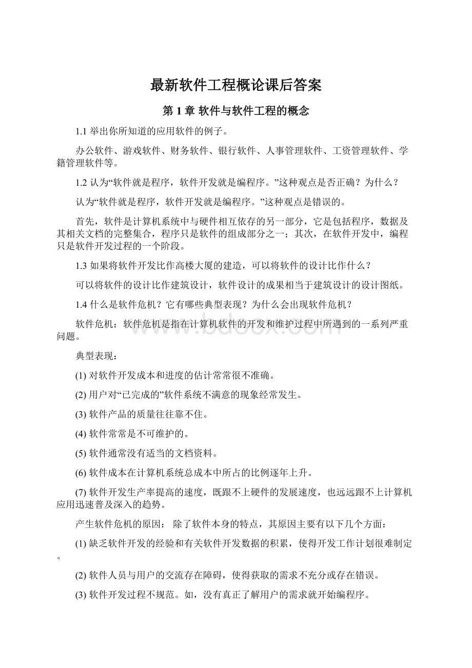 最新软件工程概论课后答案.docx