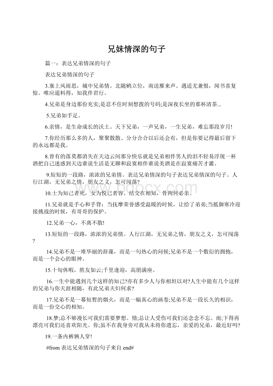 兄妹情深的句子Word文件下载.docx