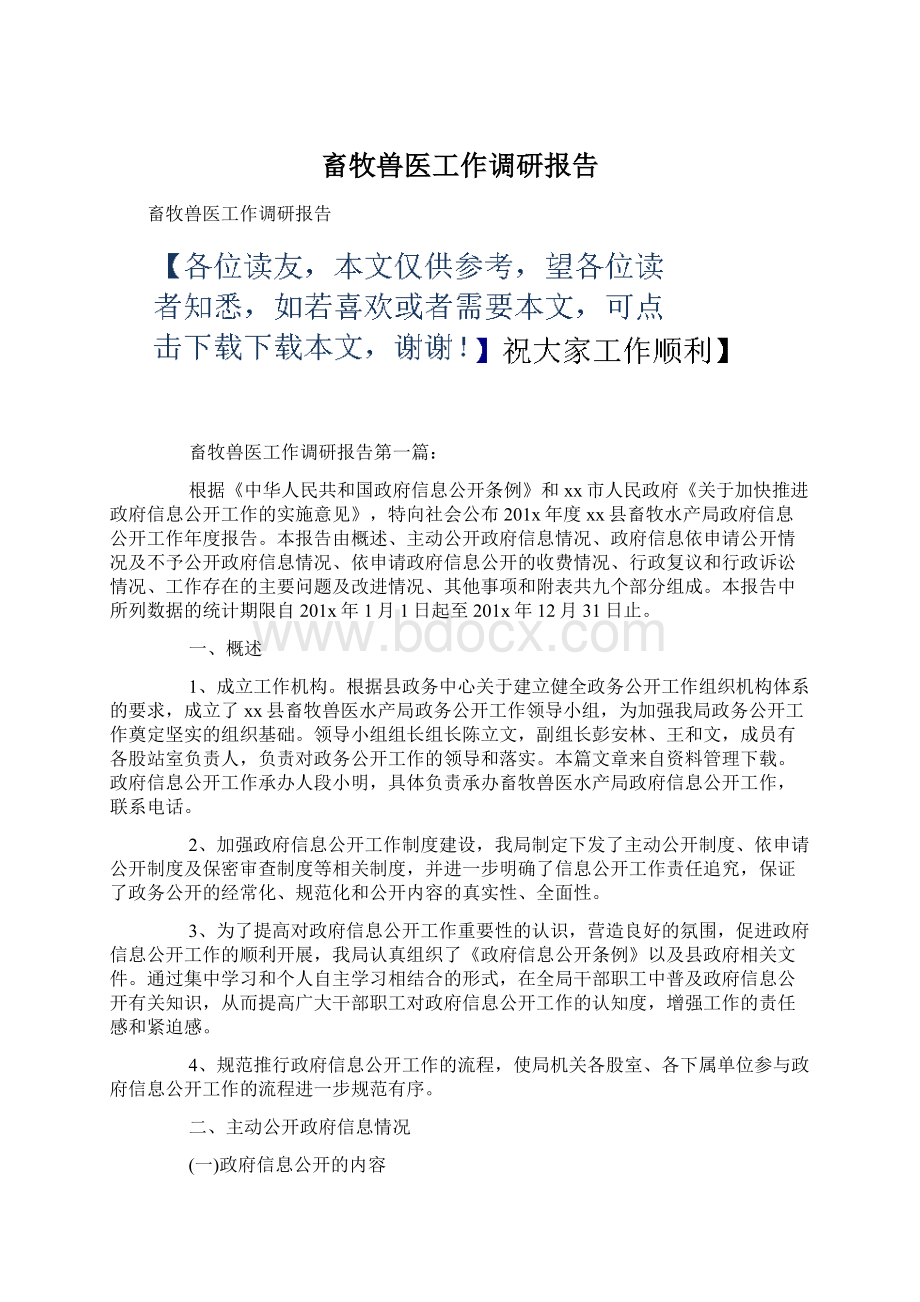 畜牧兽医工作调研报告Word文件下载.docx