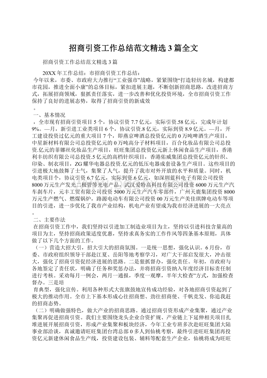 招商引资工作总结范文精选3篇全文Word格式文档下载.docx_第1页